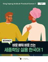 【韓国語教材】世宗学堂 実用韓国語 1