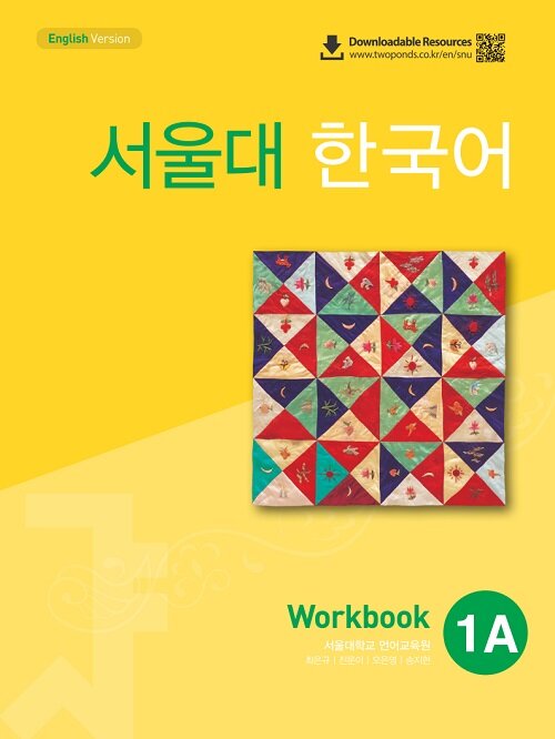 【韓国語教材】ソウル大韓国語　1A　ワークブック