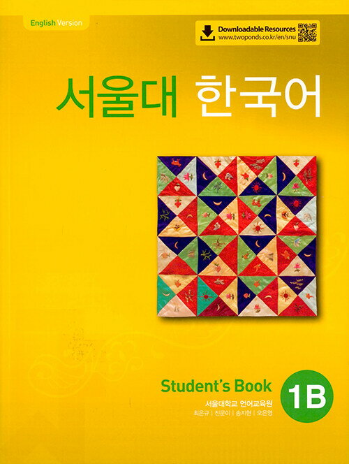 【韓国語教材】ソウル大韓国語　1B　テキスト