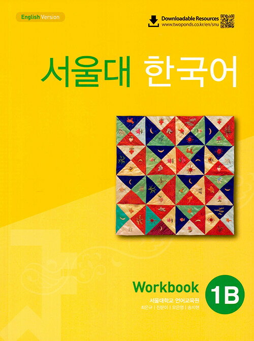 【韓国語教材】ソウル大韓国語　1B　ワークブック