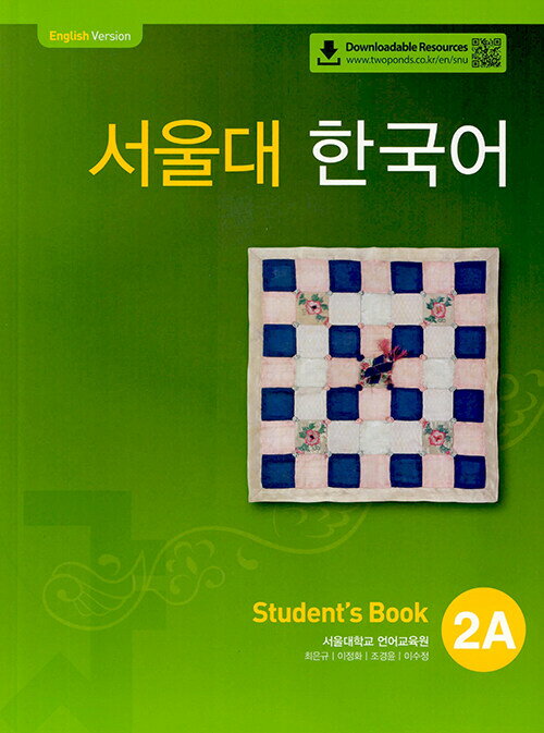 【韓国語教材】ソウル大韓国語　2A　テキスト