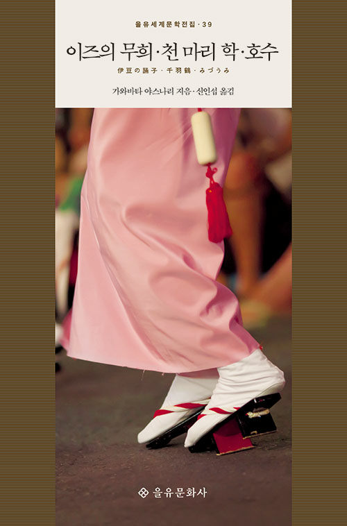 【韓国語書籍】川端康成　伊豆の踊子・千羽鶴・みづうみ　韓国語版