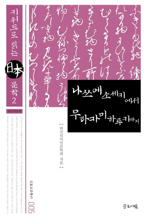 Rakuten - 【韓国語書籍】夏目漱石から村上春樹まで