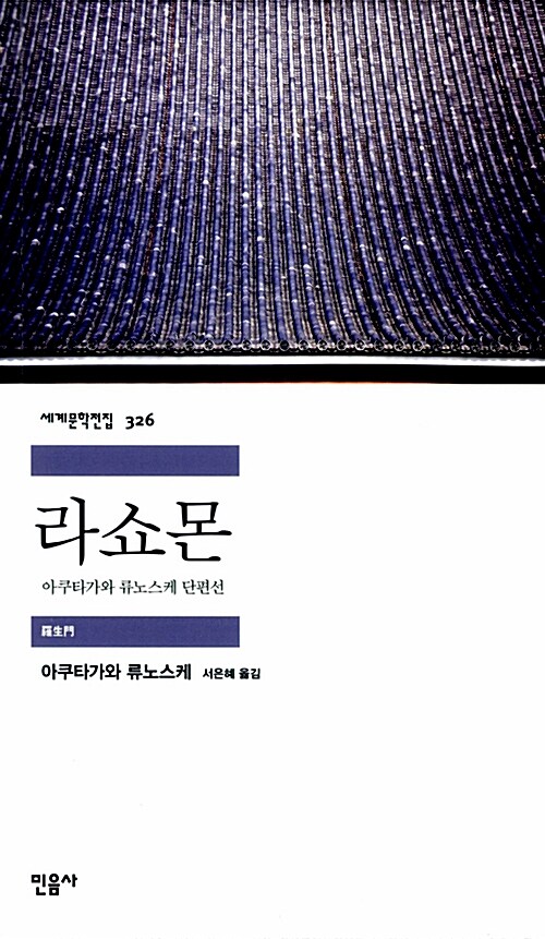 【韓国語書籍】芥川龍之介　羅生門　韓国語版