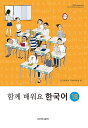 【韓国語教材】ともに学ぼう韓国語 1B テキスト