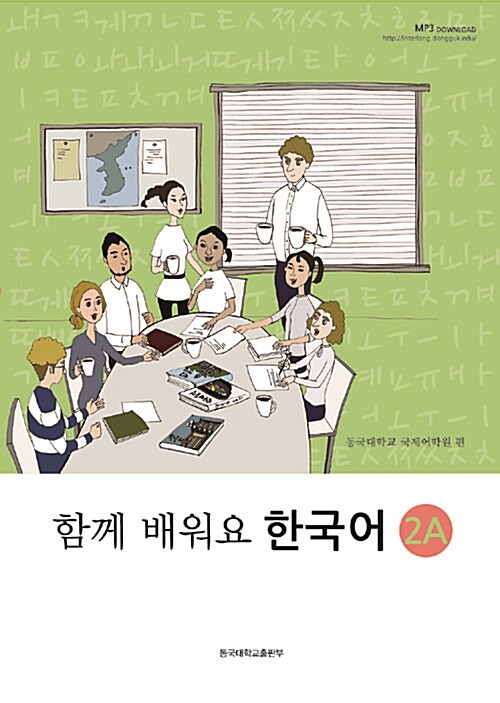 【韓国語教材】ともに学ぼう韓国語　2A　テキスト