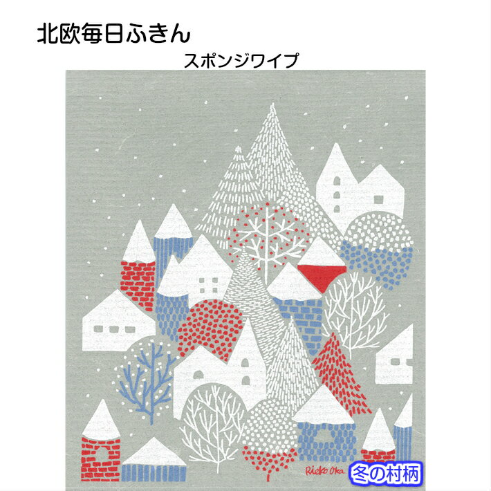 【送料無料】北欧毎日ふきん 冬の村 e.スポンジワイプ ぞうきん 雑巾 速乾 吸収 セルロース 掃除 簡単 おしゃれ