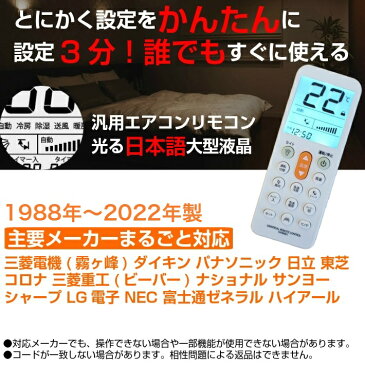 光る日本語画面 エアコン リモコン 汎用 エアコンリモコン 日立 パナソニック 東芝 三菱 ダイキン LG 霧ヶ峰 ナショナル 三洋 サンヨー NEC シャープ コロナ ハイアール 富士通ゼネラル 富士通 純正 マルチリモコン えあこんりもこん an40trs CWA75C3640X