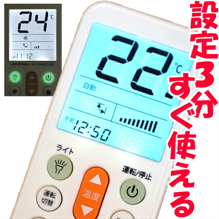 驚くほど簡単♪ エアコンリモコン 汎用 日本語画面 エアコン リモコン 日立 パナソニック 東芝 三菱 ダイキン LG 霧ヶ峰 ナショナル 三洋 サンヨー シャープ コロナ ハイアール 富士通ゼネラル NEC 富士通 純正 マルチリモコン 設定コード マルチ sanyo panasonic 定150