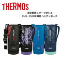 サーモス 水筒 カバー 純正 FJS 1.5リットル用 ハンディポーチ 真空断熱 スポーツボトルカバー 水筒カバー ケース FJS1500F 1.5L用 パーツのみ ストラップ付 替え THERMOS 1.5リットル 純正品 ショルダー ホルダー 交換用部品 水筒用 ストラップ付き 子供 大人定外250