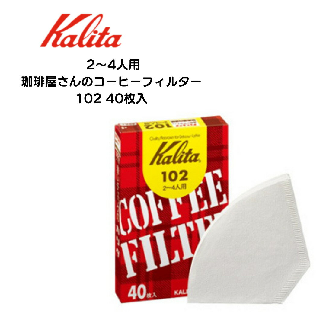 コーヒーフィルター　Kalita カリタ コーヒー ドリッパー102 ロシ ホワイト ブラウン 紙製 ...