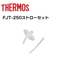 ストローセット ストローマグ 飲み口 ストロー FJT-250 FJT-250DS FJT-250Bサーモス THERMOS まほうびんのベビーストローマグ（ 各1個 専用 パーツ 部品 専用パーツ パーツのみ ベビーマグ ）定内50