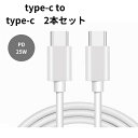 Type-C to Type-C ケーブル USB-C PD急速充電 25W 高速充電 データ転送 スマートフォン パソコン iPhone15 ipad min...