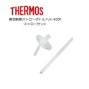 サーモス 真空断熱ストローボトル FJV-400 用のストローセット(飲み口・ストロー 各1個) 純正 専用パーツ 専用部品 水筒用パーツ 交換 替え 交換...
