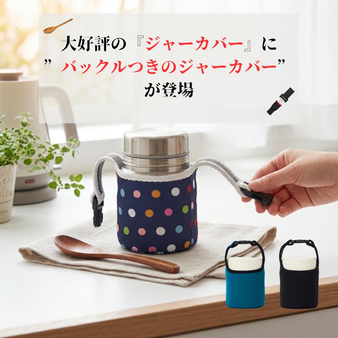 スープジャー カバー ポーチ ケース 350ml用 バックル付き 保温 ウェットスーツ素材 そのまま ...