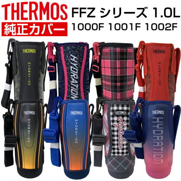 サーモス 純正 FFZ 用 カバー ハンディポーチ 水筒 1000 真空断熱 スポーツボトルカバー 水筒カバー FFZ-1001F 1002F 1000F 1.0L用 ハンディポーチ ポーチ のみ THERMOS 1リットル 純正 純正品