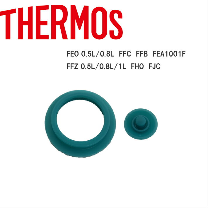 サーモス FEOパッキンセット（ S ）（フタパッキン・シールパッキン（リング状）各1個） 部品 B-003809 （サーモス　THERMOS 真空断熱スポーツボトル「水筒・FEO・FFC・FFB・FEA・FFF・FFZ・FHQ」用部品 定内25