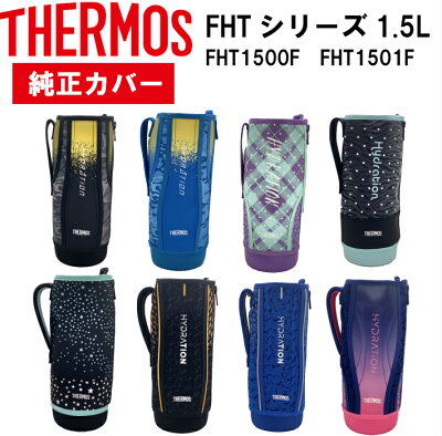 サーモス ハンディポーチ 真空断熱 FHT-1500F 1501Fスポーツボトルカバー 水筒カバーポーチ のみ THERMOS 1.5リットル 純正