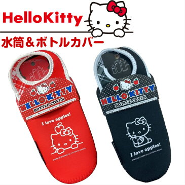 サーモスにぴったり Hello Kitty ハローキティ ボトルカバー ペットボトル 水筒ケース 保冷 ペットボトルカバー 500ml 600ml 水筒カバー ペットボトルホルダー こども かわいい おしゃれ サーモス キッズ 子供 タイガー カバー のみ キティ キティー ハローキティー グッズ