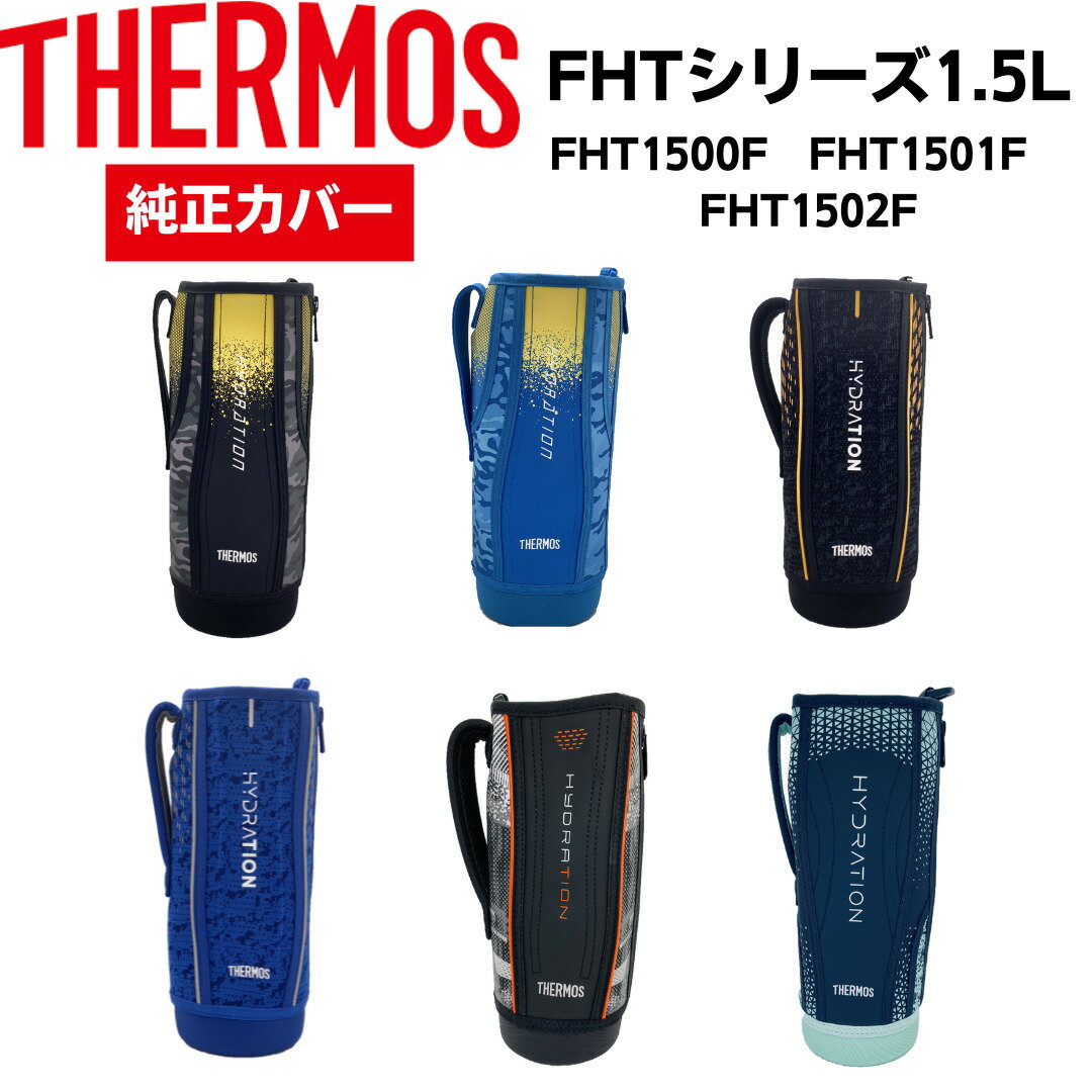 サーモス 純正 FHT 1.5リットル用 カ