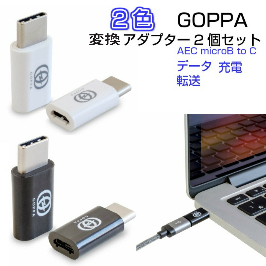 GOPPA AEC microB to C 変換アダプタ 2個セット、USB Type-Cケーブルにできる変換アダプター、ドライバのインストール不要で、USB-Cポートを搭載したスマートフォン、タブレット、ノートPCへ完全対応