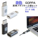 GOPPA AEC microB to C 変換アダプタ 2個セット、USB Type-Cケーブルにできる変換アダプター、ドライバのインストール不要で、USB-Cポートを搭載したスマートフォン、タブレット、ノートPCへ完全対応 1