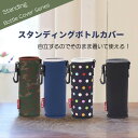 tone スタンディングボトルカバー ショルダー 500ml ネイビー 水筒カバー ペットボトルカバー TC-27 トーン 水筒カバーカバーだけで自立する底面フ...