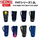 サーモス 純正 FHT 1.0リットル用 カバー ハンディポ