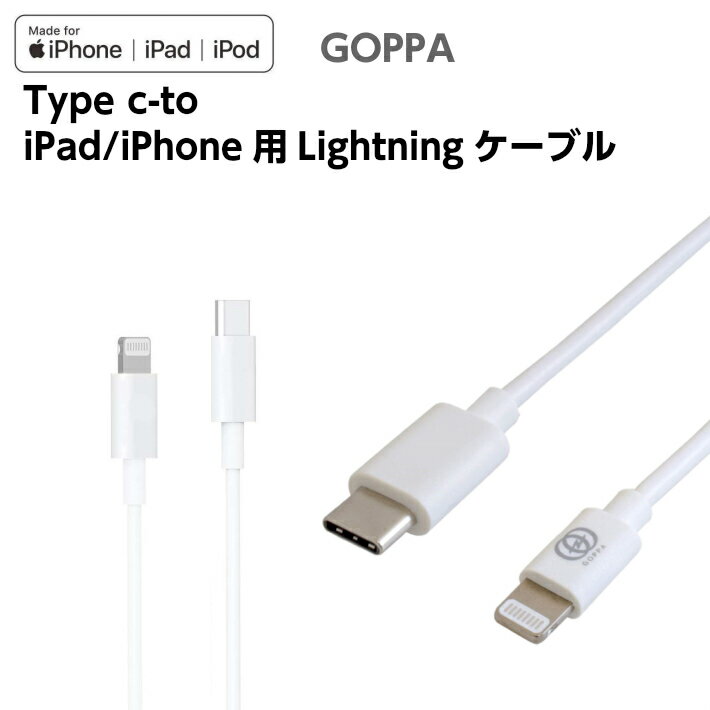 GOPPA-AEC C to Lightningケーブル 150cm ホワイト MFi認証取得、iPhone14、iPhone13 iPhone12 iPhone 11/ 11 Pro/11…