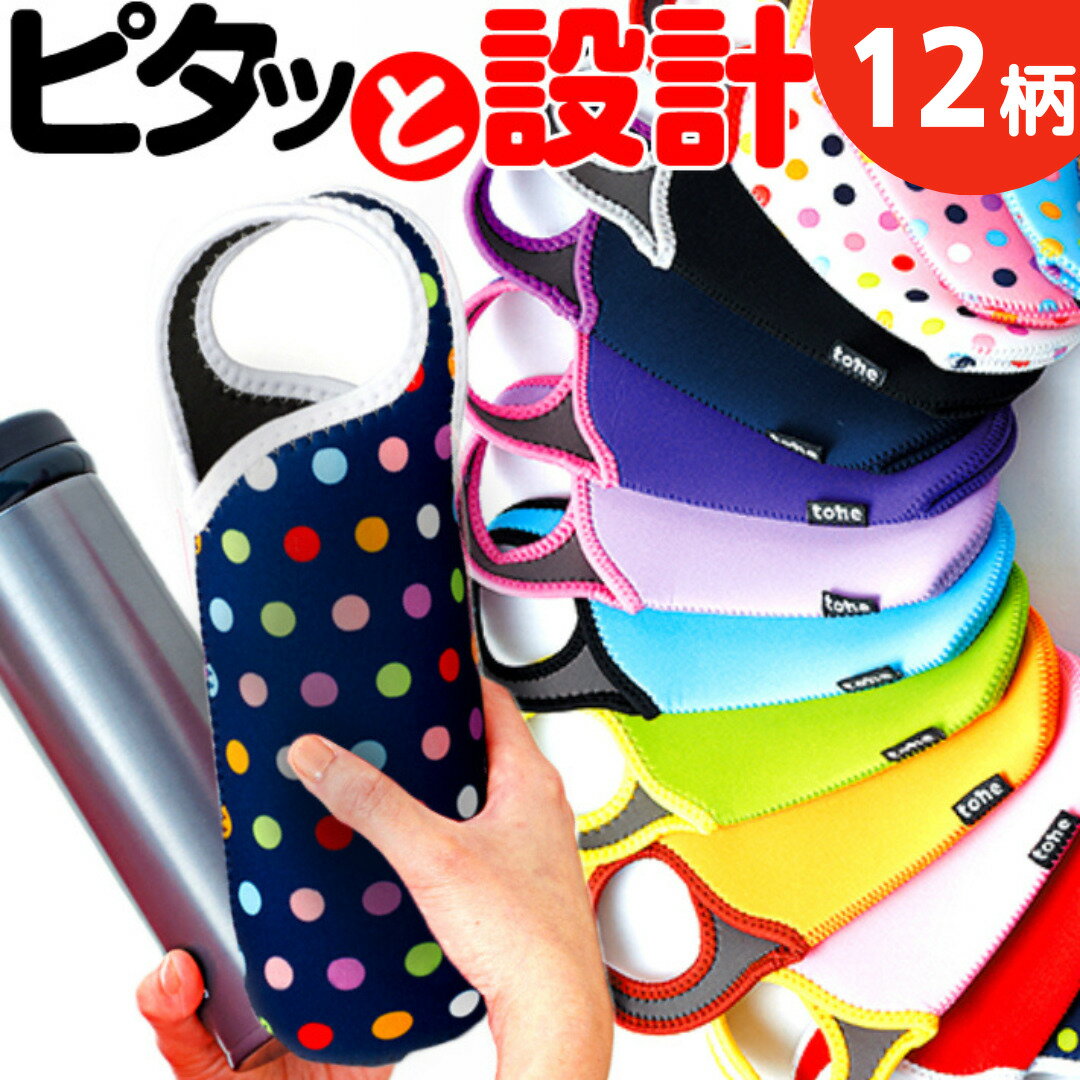 ペットボトル 水筒ケース 保冷 ペットボトルカバー 500ml 600ml 水筒カバー トーン ペットボトルホルダー かわいい おしゃれ toneボトルカバー 子供 タイガー カバー のみ JNL-503 JNL-501 600…