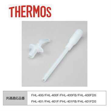 サーモス 真空断熱ストローボトル FHL-400 用のストローセット(飲み口・ストロー・バルブ 各1個) 純正 純正品 交換部品 定50