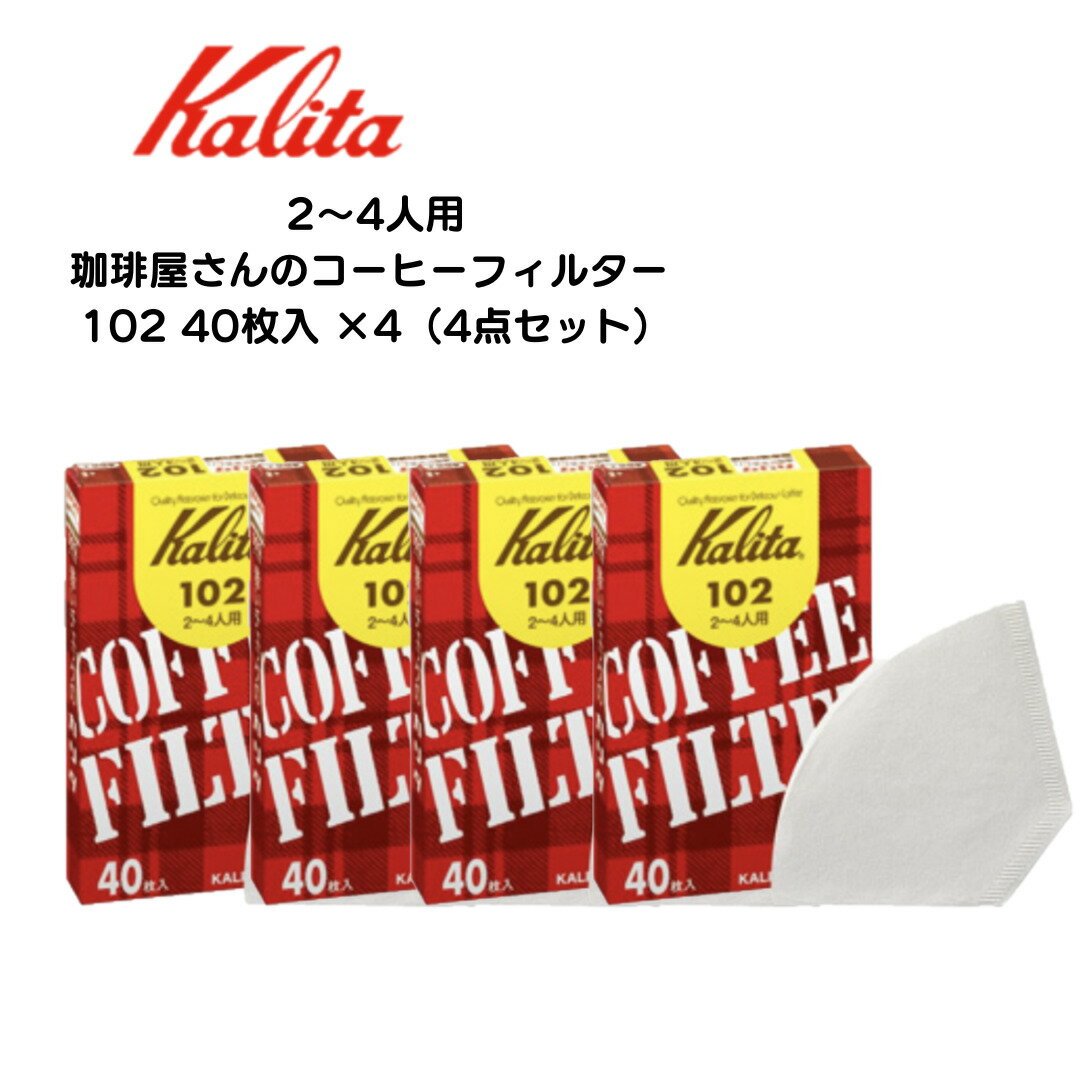 コーヒーフィルターKalita カリタ コーヒー ドリッパー102 ロシ ホワイト ブラウン 紙製のペーパーフィルター 40枚4個セット 濾紙 コーヒーグッズ