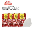 カリタ コーヒーフィルター 40枚4個セット Kalita コーヒー ドリッパー102 ロシ ホワイト ブラウン 紙製のペーパーフィルター 濾紙 コーヒーグッズ