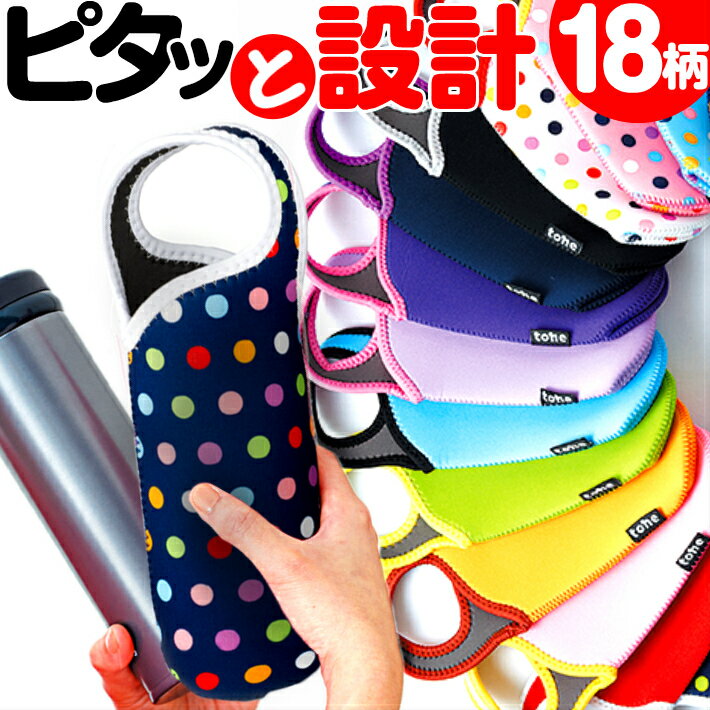 サーモスにもぴったり ペットボトル 水筒ケース 保冷 ペットボトルカバー 500ml 600ml 水筒カバー トーン ペットボトルホルダー こども かわいい おしゃれ サーモス toneボトルカバー キッズ 子供 タイガー カバー のみ JNL-503 JNL-501 600 500 定100