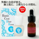 50%OFF 楽天スーパーSALE 【送料無料】歯のマニキュアハニックコートブルーローズ 5.5ml & 花夢今 美容液MA 9ml プロテオグリカン ヒアルロン酸 原液 高濃度 保湿 美容液 歯を白く 口元の美容 素敵な笑顔に グレード2.5