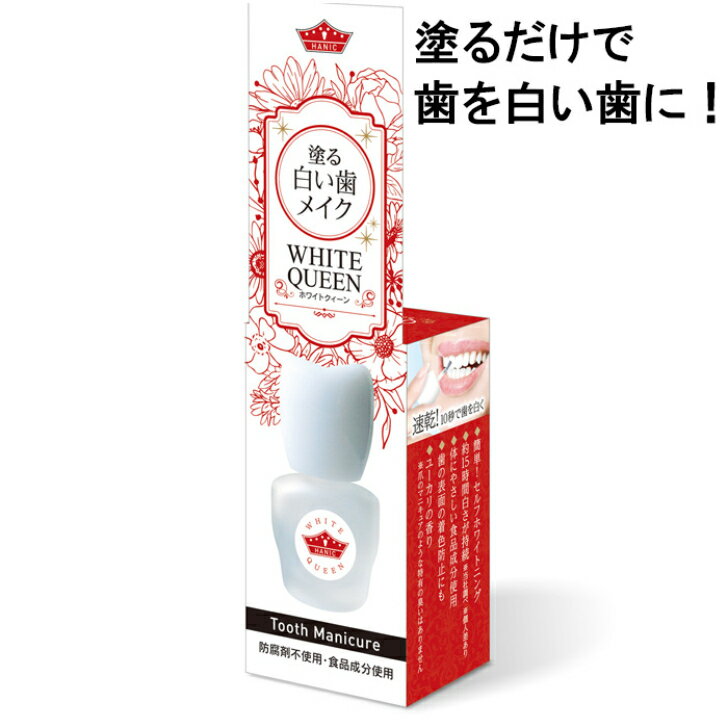 持続力UP　歯を白く化粧する　落ちにくい歯のマニキュア ホワイトクィーン 歯のマニキュア開発60周年歯の化粧 オンリーワン 塗って歯を白く 秒で美白 白い歯 コスパ メーカー直送 ユーカリフレーバー タイパ　動画紹介 落ちない歯のマニキュア