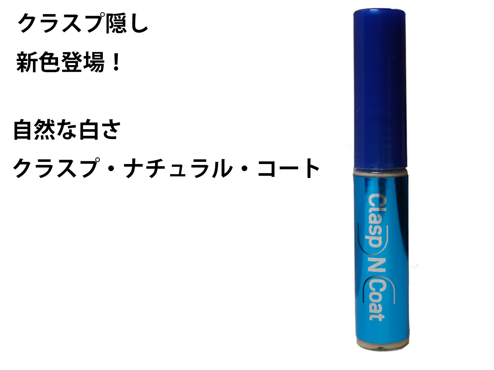 ハニック クラスプNコート クラスプ クラスプ隠し メーカー直送 メーカー限定販売 部分入れ歯 クラスプコート 笑顔に