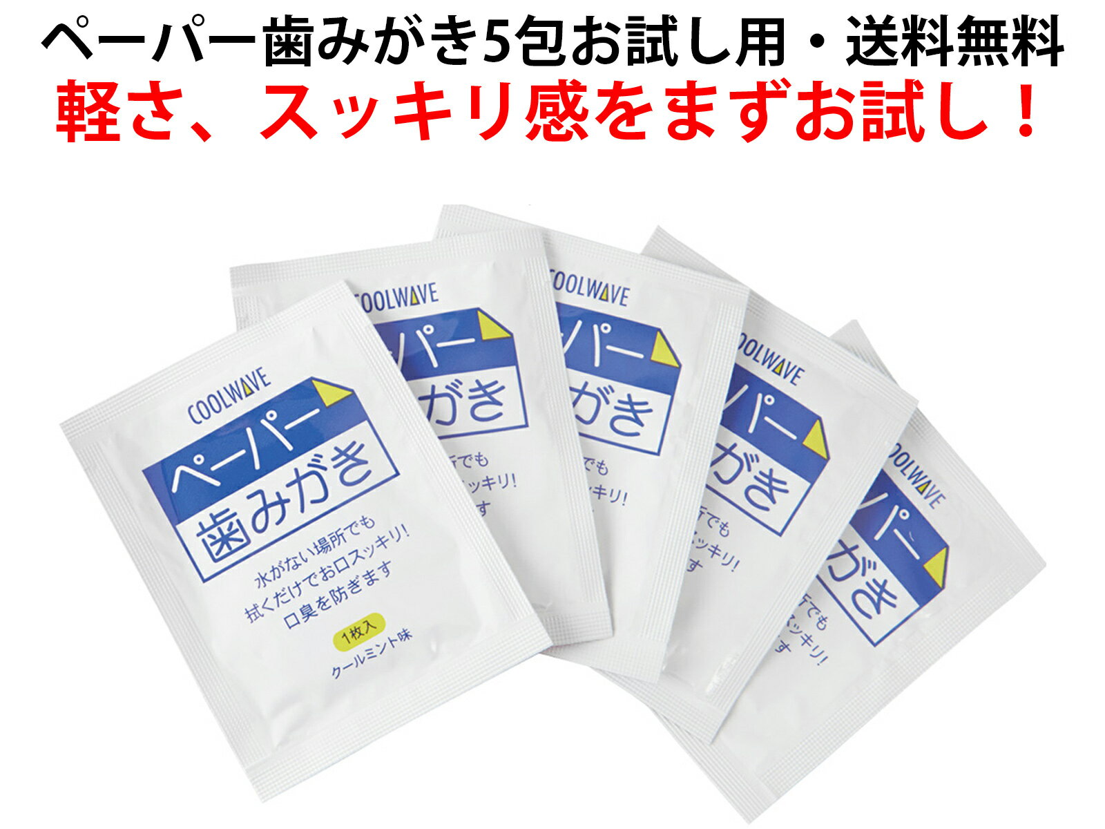 ペーパー歯みがき 【災害時の備え】 水を使わない口腔ケア 備蓄用ペーパー歯みがきお試し版 入口商品 送料無料 歯磨きシート 口腔ケア アウトドア 地震 豪雪 豪雨 旅行 にも　おすすめ 水を使わない いつでも 携帯に便利 軽い 楽天公式店 限定