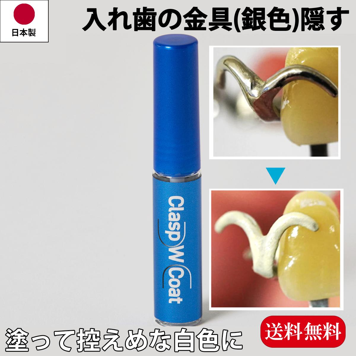 【送料無料】ハニック クラスプWコート クラスプ クラスプ隠し メーカー直送 メーカー限定販売 部分入れ歯 クラスプコート 笑顔に 部分入れ歯の金具を隠す 部分...