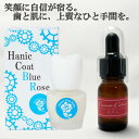 【送料無料】歯のマニキュアハニックコートブルーローズ 5.5ml & 花夢今 美容液MA 9ml プロテオグリカン ヒアルロン酸 原液 高濃度 保湿 美容液 歯...