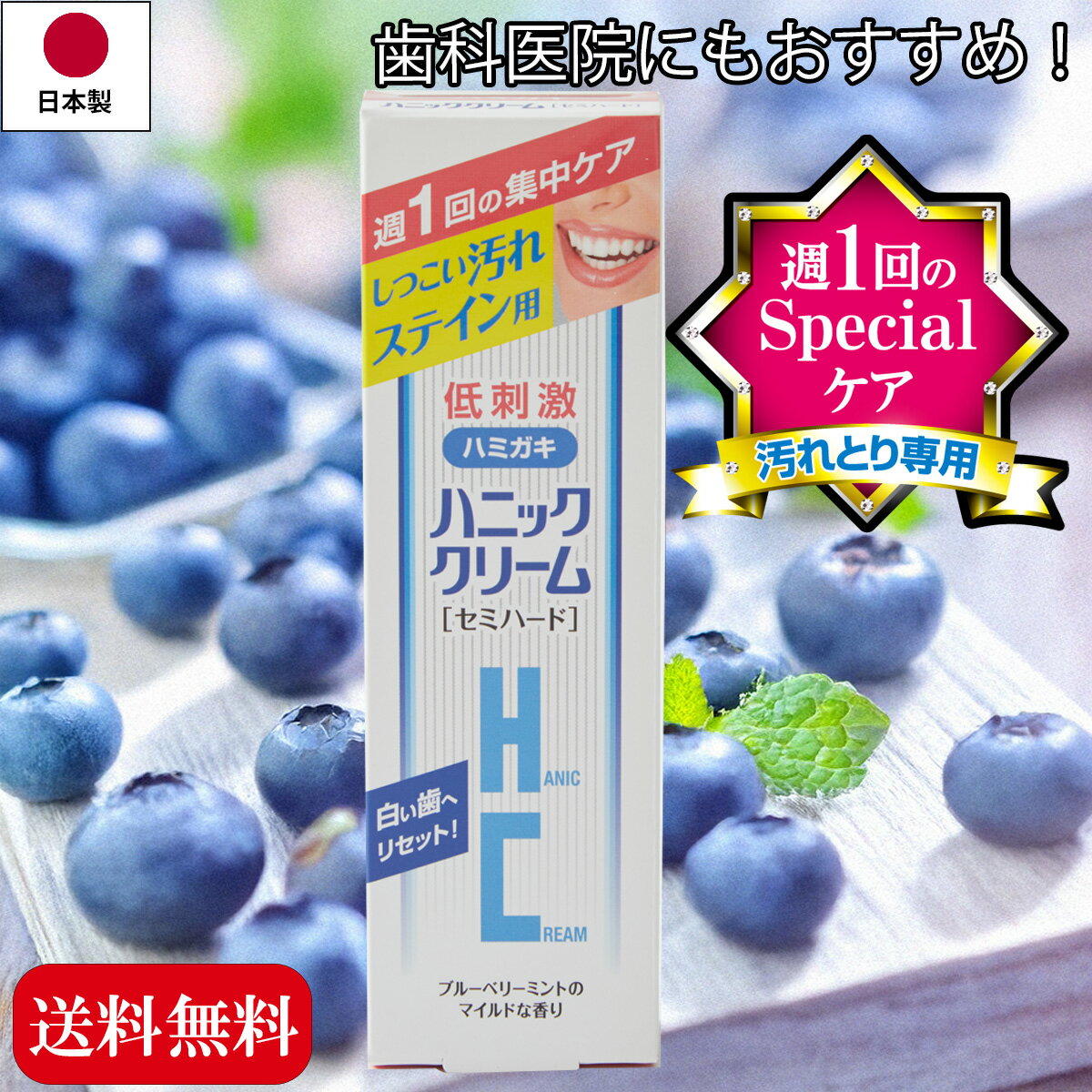 【送料無料】【歯の汚れ落とし専用】ハニッククリームセミハード 45g たばこのヤニ 紅茶 週に1回 スペシャルケア 元祖美白歯磨き 歯磨き粉 歯科使用もおすすめ 汚れ落とし ステイン除去 1966年発売のロングセラー ブルーベリーミント味