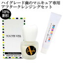 10%OFF 歯の色の悩みに!【送料無料】 化粧で歯の色を隠す 歯の色を隠したい人向け 自然な白さ ハイグレードの歯のマニキュア ハニックトゥースヴェール 5ml 塗って10秒で自然な歯の色に 歯の化粧 銀歯隠す 落ちない歯のマニキュア アフタークレンジングセット