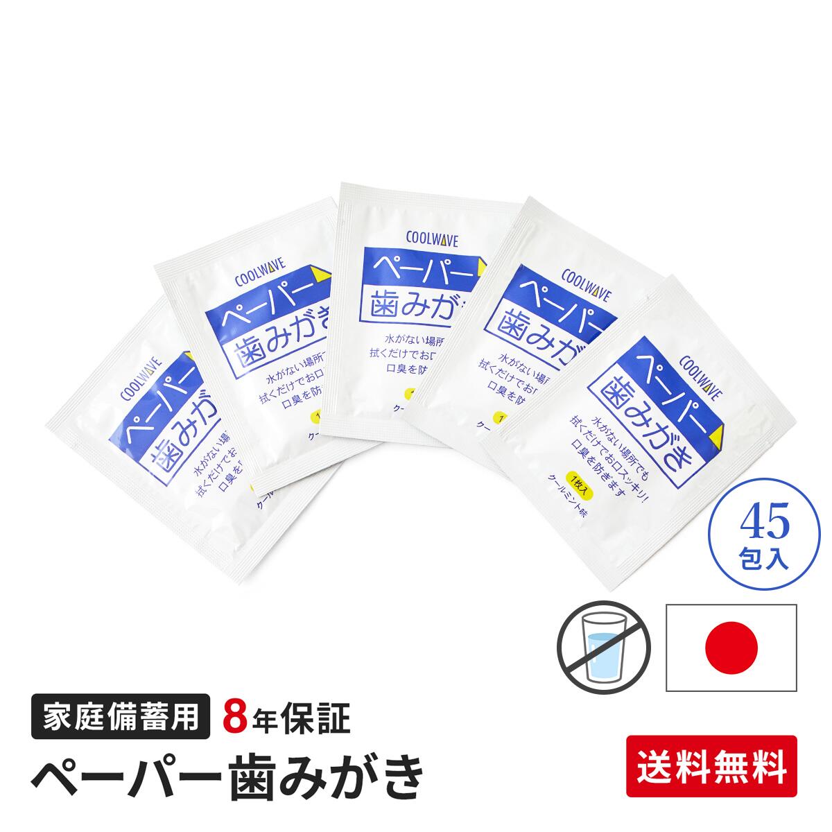 【送料無料】45枚入り 長期保存 歯磨きシート 豪雨 地震 台風 災害の備え 8年保存 水を使わない 口腔ケア ペーパー歯みがき 無水歯磨き 水なし 防災歯磨き 歯磨きシート 防災 備蓄 断水 豪雪 台風 旅行 TVで紹介