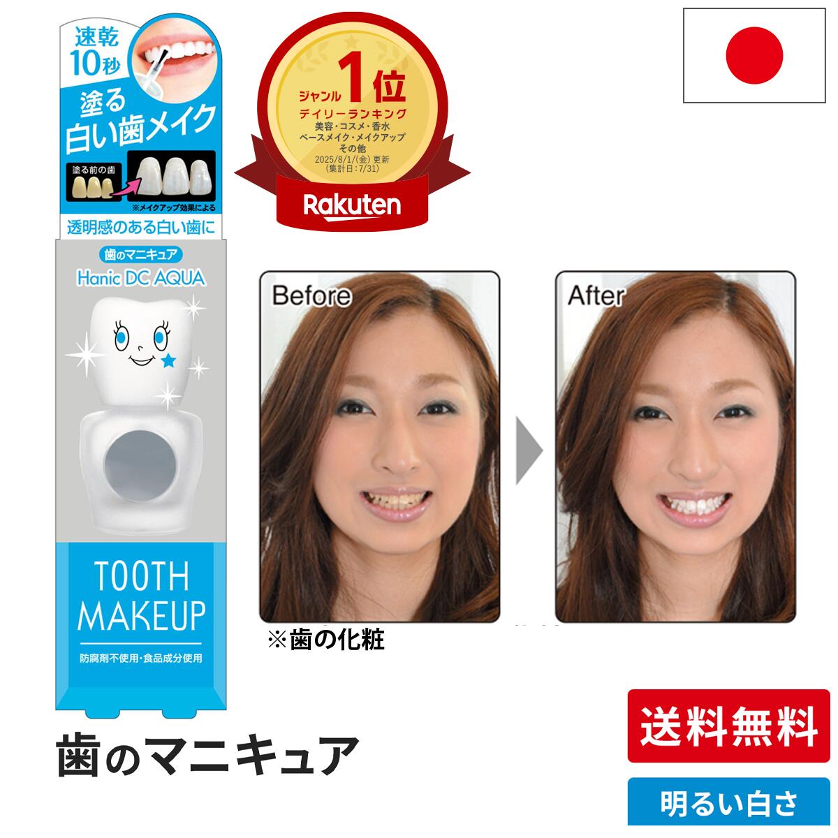 【送料無料】化粧で歯を白く 歯の色を白くしたい人向け 明るい白さ 歯のマニキュア 新 ハニックDCアクア 5ml 基本の歯のマニキュア 歯の化粧 塗って10秒で白い歯 メーカー公式店 面接 写真　印象アップ
