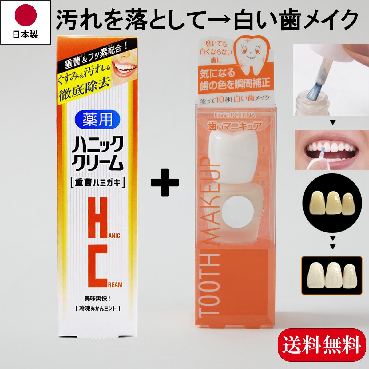 重曹ハミガキ セット品　化粧で歯を白く 歯のマニキュア 旧 ハニックDCルナ 5.5ml 歯の化粧 塗って歯を白く 10秒で白い歯 ホワイトニング 銀歯隠す 変色した歯 差し歯