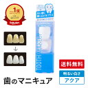 【送料無料】 歯のマニキュア 化粧で歯を白く 明るい白さ 旧 ハニックDCアクア 5.5ml ハニックDC面接 写真 印象アップ 基本の歯のマニキュア 歯の化粧 塗って10秒で白い歯 TVで紹介