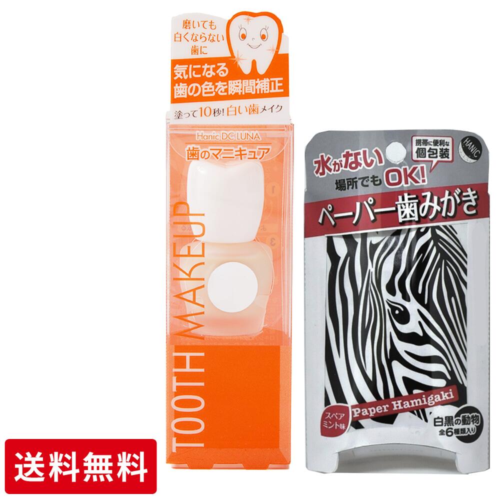ペーパーWセット【送料無料】歯のマニキュア 化粧で歯を白く 歯の色を隠したい人向け 控えめ白さ 旧 ハニックDCルナ ハニックDC 5.5ml 歯の化粧 塗って10秒で白い歯 TVで紹介 面接 写真　印象アップ