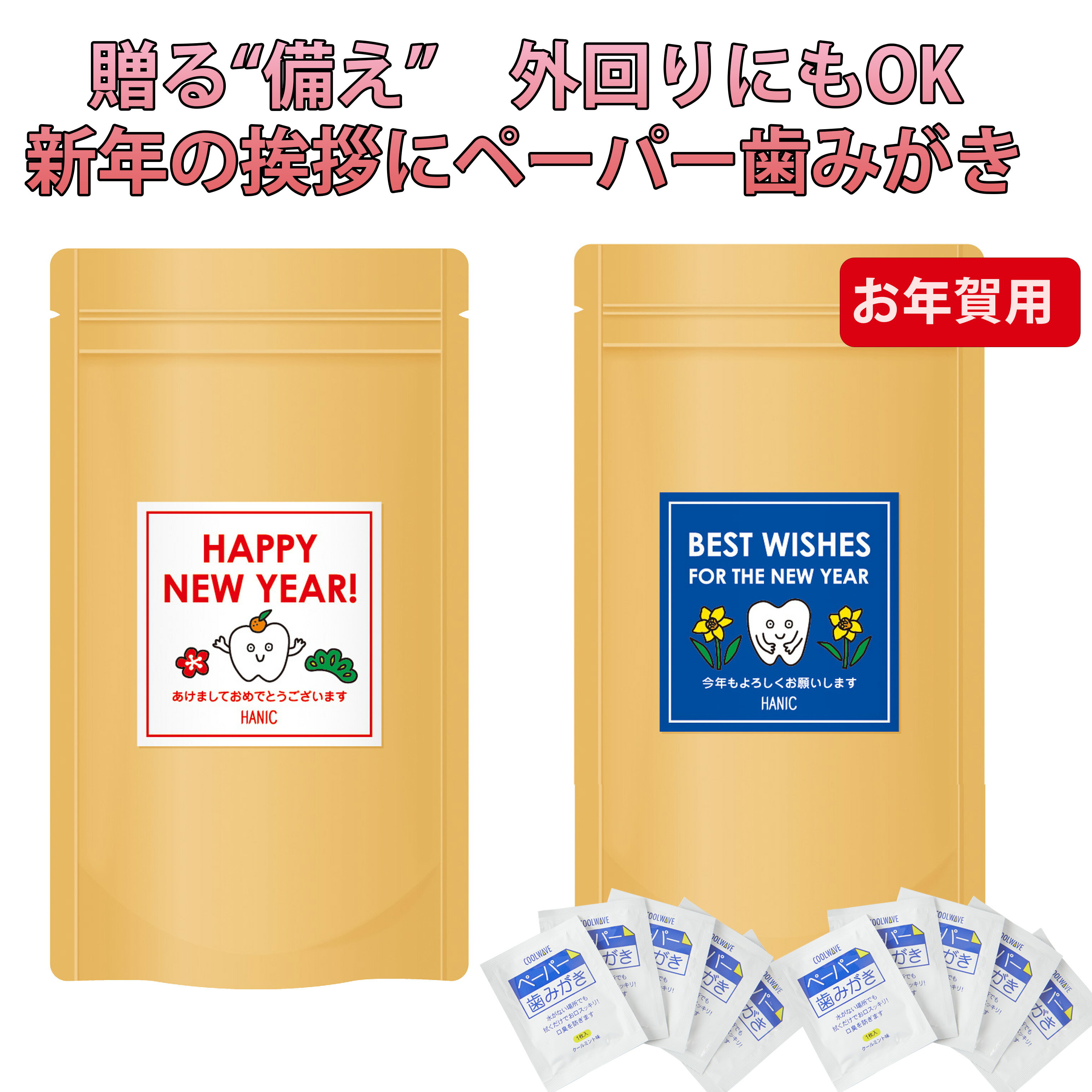 贈る備え ギフト 用 ペーパー歯みがき 10包入り お正月 ご挨拶 個包装 長期保存 水を使わない 歯磨きシート 備蓄 今年もよろしくお願いします。