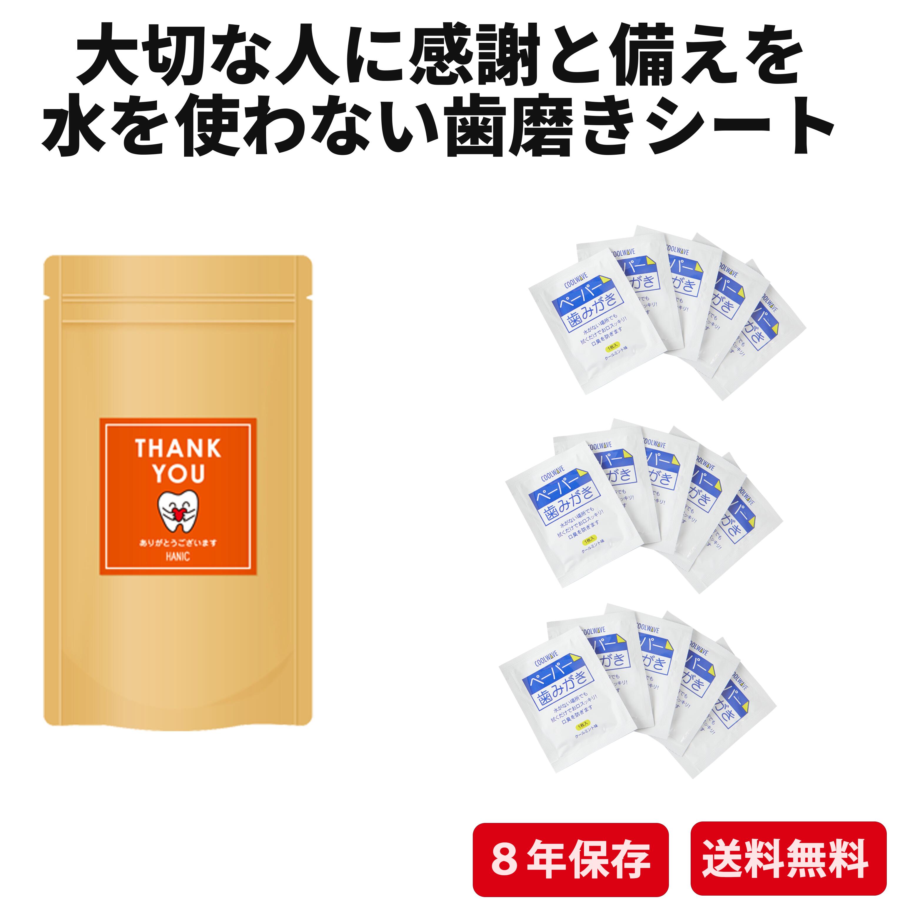Set - 感謝と備えを贈る ギフト 用 ペーパー歯みがき 15包入り 個包装 長期保存 水を使わない 歯磨きシート 備蓄