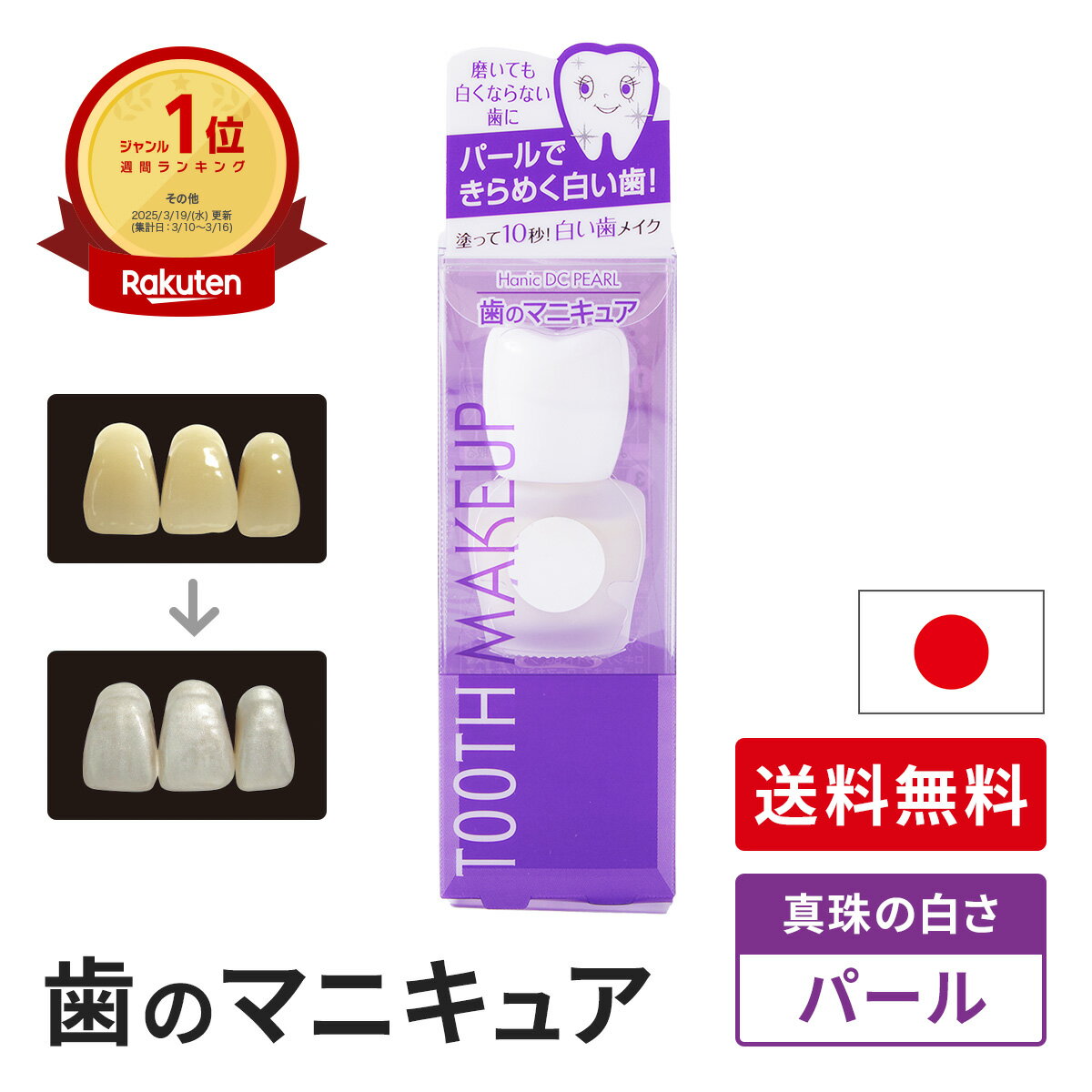 【送料無料】化粧で歯を白く真珠のようなおしゃれな白さ 旧 ハニックDC パール 5.5ml 基本の歯のマニキュア 歯の化粧 歯に塗って白く 銀歯 差し歯 1964年に世界で初めて開発 TVで紹介 面接 写真 印象アップ 銀歯を隠す 歯の化粧